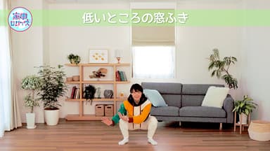 低いところの窓ふき