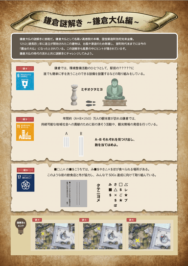 謎解きin鎌倉