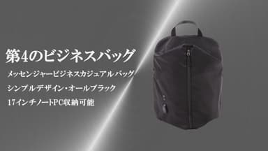 第4のビジネスバッグ