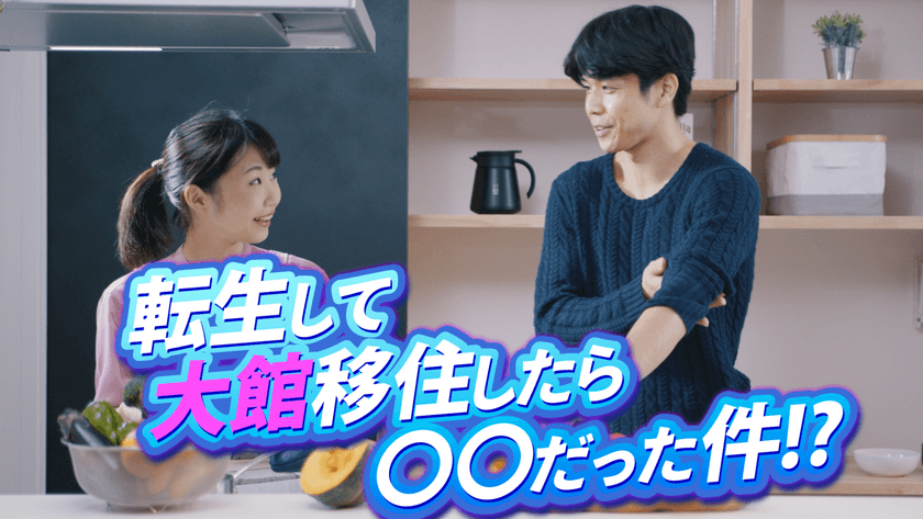 爆発寸前の夫婦が転生で円満に！？大館転生シリーズ第2弾公開
