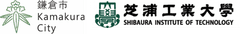 鎌倉市、学校法人 芝浦工業大学