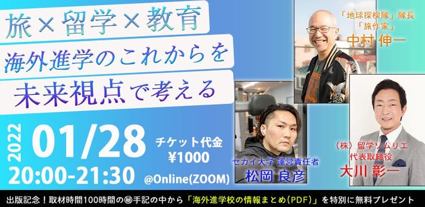 『海外大学進学のススメ』出版記念トークライブ　
「旅×留学×教育」海外進学のこれからを未来視点で考える　
1月28日(金)にオンラインで開催！