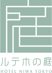 庭のホテル 東京
