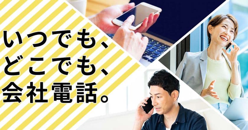 オフィスに居なくてもオフィスと変わらぬ電話対応を！
簡単にテレワークの仕組を創れる人気の「どこでもホン」
“サブスクリプション”でウェブ販売を開始