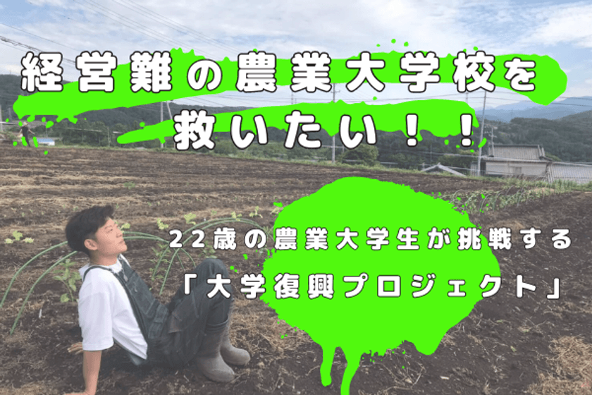 経営難の農業大学校を救いたい！！
～22歳の農業大学生が大学の復興手伝います～　
CAMPFIREにてクラウドファンディングを1月11日に開始