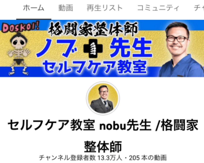 「セルフケア教室nobu先生／格闘家整体師」
2022年1月にYouTubeチャンネル登録者数13万人を達成し、
TikTokでも「コロナワクチン注射痛み解消」が300万再生を突破