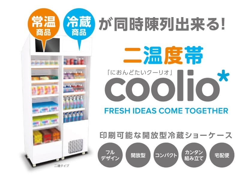 冷蔵商品と常温商品が同時陳列可能の
『二温度帯coolio(クーリオ)』を2月一般発売！
～広告冷蔵ショーケースcoolio(クーリオ)～