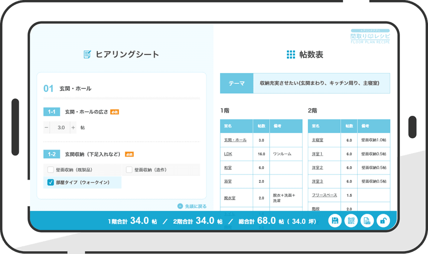 “プランニングの条件を自動整理する”新サービス
注文住宅のためのヒアリングアプリ「間取りレシピ」の
完成発表会を3月1日・3月10日にオンラインにて開催