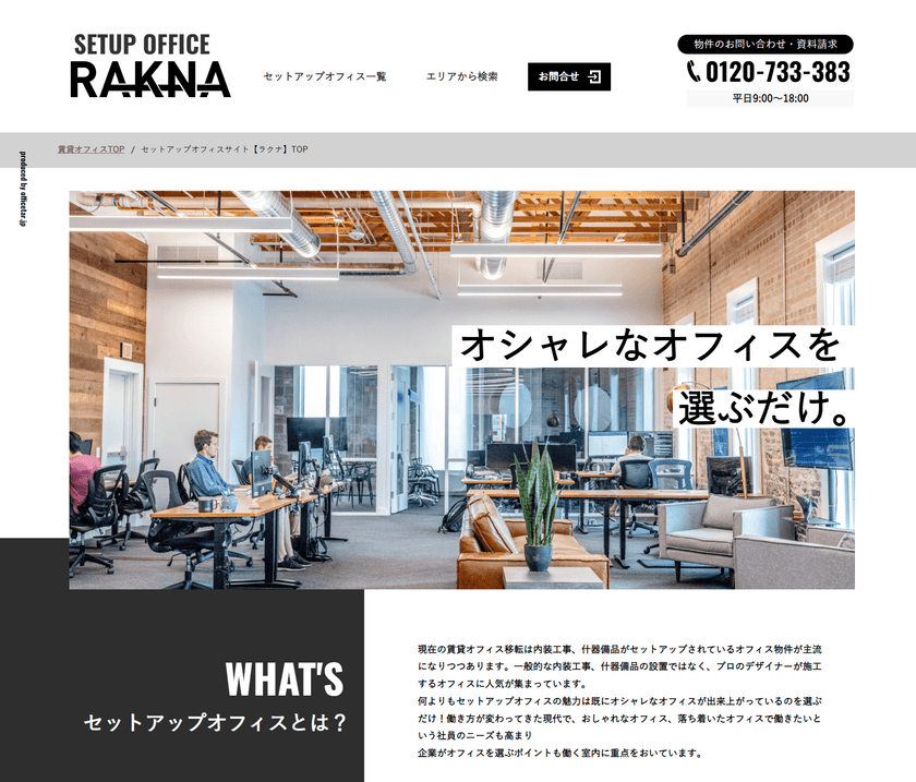 おしゃれでカッコいい“内装つきオフィス”を探せるサイト
【RAKNA(ラクナ)】を7月11日から本格的に運用開始