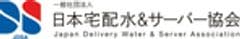 一般社団法人日本宅配水＆サーバー協会