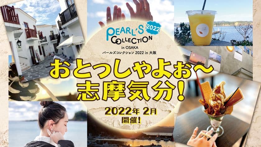 志摩気分が味わえるイベント
「パールズコレクション2022 in 大阪
-おとっしゃよぉ～志摩気分！-」を2月に開催！