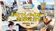 三重県志摩市