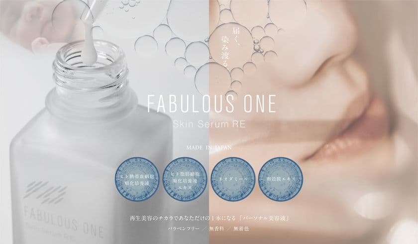 4つの“覚醒”成分※1※2 ×栄養補給の有用成分※1 配合の
「FABULOUS ONE(ファビュラスワン) スキンセラムRE」が
2022年1月26日 発売