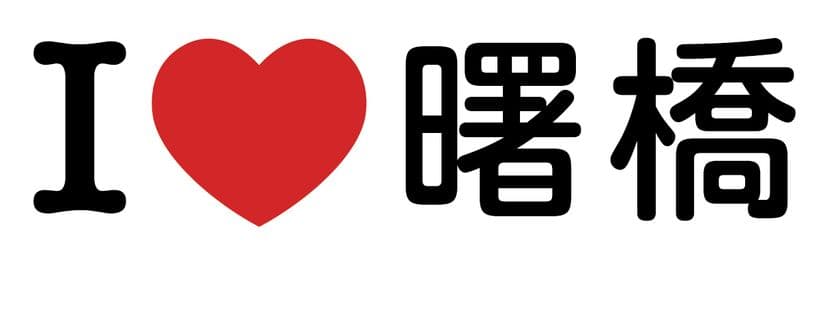 オフィス近隣の飲食店での食費を月最大2万円支給！
アソブロック、「地域振興食費補助制度」を開始　
～I Love 曙橋～