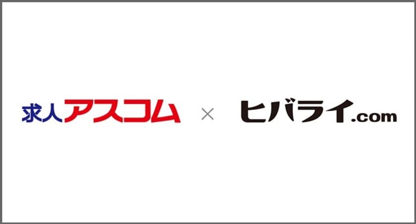 ヒバライドットコム、アスコムが運営する求人検索サイト
「求人アスコム」と求人連携を開始
～“あなたの街”の地域に根差した企業の求人情報をお届け～