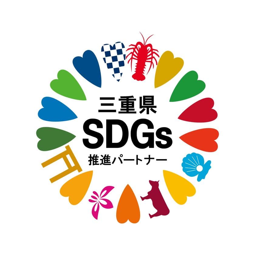三重県初※！婚活事業でSDGsに取り組み地域貢献　
結婚相談所 JMA四日市が「三重県SDGs推進パートナー」に登録
