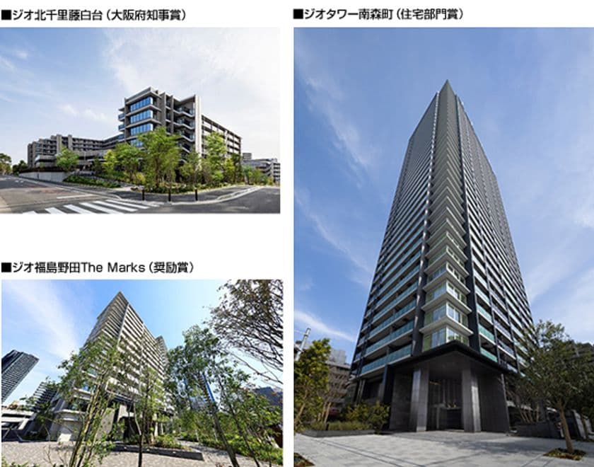 「おおさか優良緑化賞」大阪府知事賞・奨励賞
「おおさか環境にやさしい建築賞」住宅部門賞の各賞を受賞
～ジオ北千里藤白台、ジオ福島野田The Marks、ジオタワー南森町～