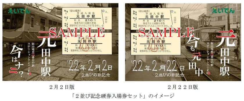 ～ ’22年2月2日、’22年2月22日 ～
「2並び記念硬券入場券セット」を発売します