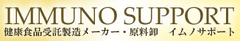 がんや免疫についての新知見！AHCC(担子菌由来培養抽出物)を用いた製品
「イムノエース」を国内初の水溶性AHCCを採用してリニューアル発売開始