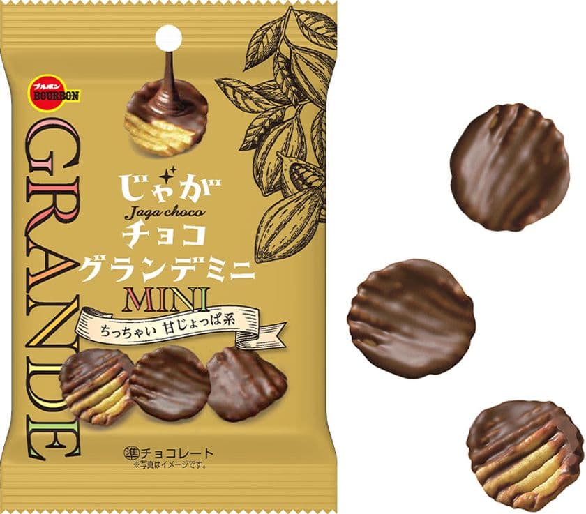 ブルボン、チョコたっぷりのポテトスナック
「じゃがチョコグランデミニ」を2月15日(火)にリニューアル発売！
