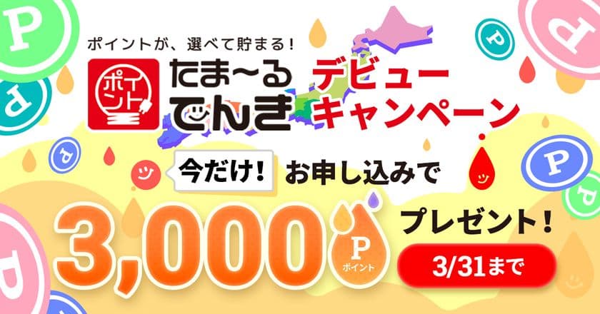 株式会社オカモト　ポイントがたまる電気！「たま～るでんき」を
1月31日から全国で供給開始！