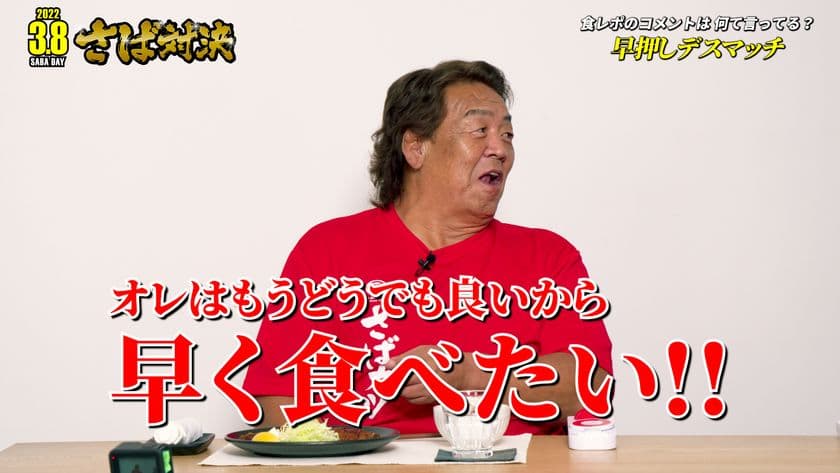 山田水産「3月8日さばの日 さば対決」
YouTube動画が2/1より公開　
制御不能の長州力に武藤敬司が困惑！？