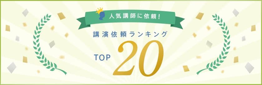 2021年下半期の「講師の講演依頼ランキング」を発表　
日本最大級の講師依頼・情報Webサイト「講演依頼.com」調べ