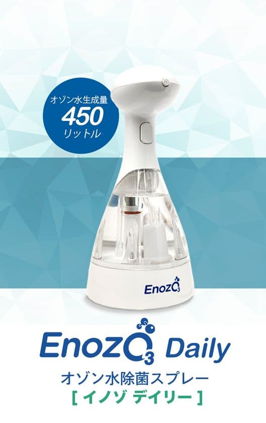 EC直販限定　オゾン水スプレー「Enozo(イノゾ)」に
日常使いモデル「Enozo Daily(イノゾデイリー)」が新登場！