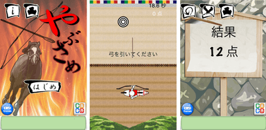 「やぶさめ」スクリーンショット