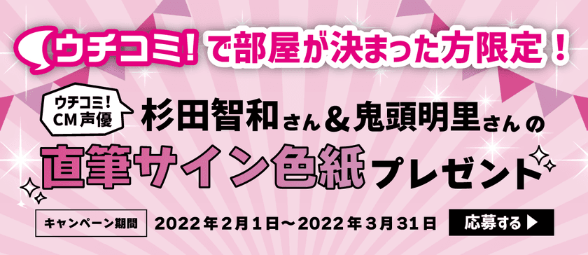 全物件仲介手数料無料の賃貸情報サイト「ウチコミ！」が
「杉田智和さん・鬼頭明里さんの直筆サイン色紙が当たる！
成約キャンペーン」を実施