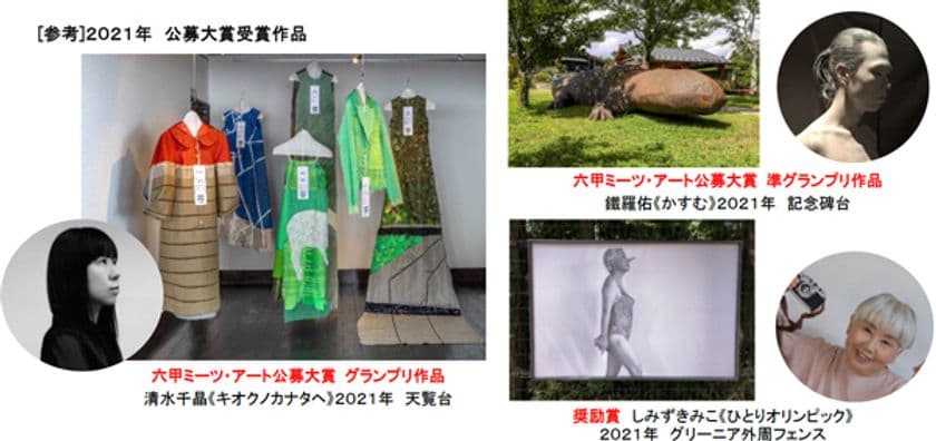 今年は会期を早めて8月27日（土）から
六甲ミーツ・アート芸術散歩2022開催決定！
～公募の作品プランは本日2月1日（火）より募集を開始～