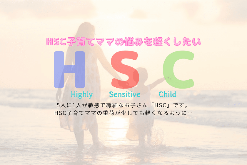HSC子育てママをサポート！
ストレスや悩みを軽くするプロジェクト、
「READYFOR」にて2/28まで実施