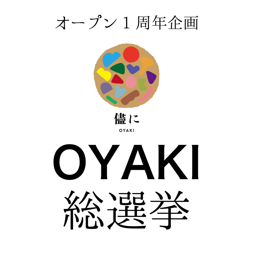 業界初！？長野県安曇野のおやき屋
「儘に(ままに)　- OYAKI -」が『OYAKI 総選挙』を開催！
～オープン1周年記念企画！投票期間は2月5日まで～