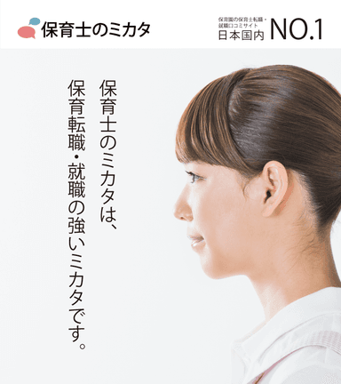 保育士のミカタは、保育転職・就職の強いミカタです