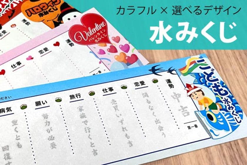 水に浸すと文字が浮かび上がるカラフル「水みくじ」
「CAMPFIRE」にてクラウドファンディングを開始　
～水みくじオリジナル品(フルカラーデザイン)～