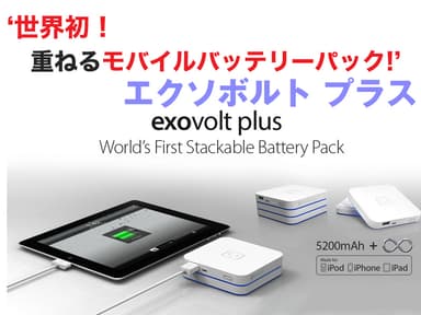 重ねるバッテリー