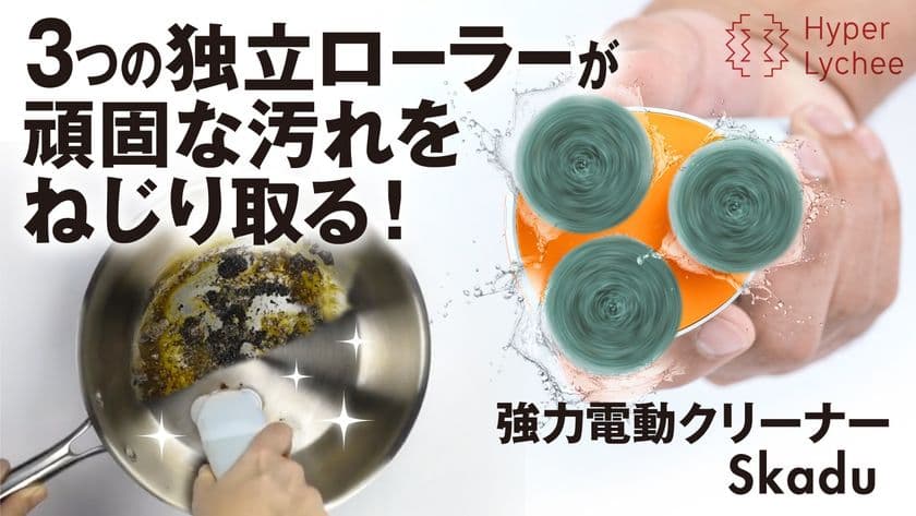 鍋から車まで時短で簡単お掃除！キャンプの後片付けも楽々。
パワフル電動クリーナー『Skadu』
2/10(木)12時～応援購入サービス開始