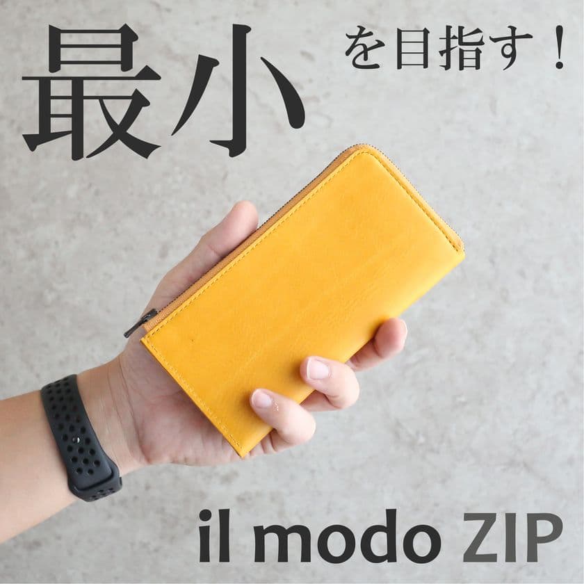 『史上最小』を目指したLファスナー長財布「il modo ZIP」　
Makuakeにて販売開始！