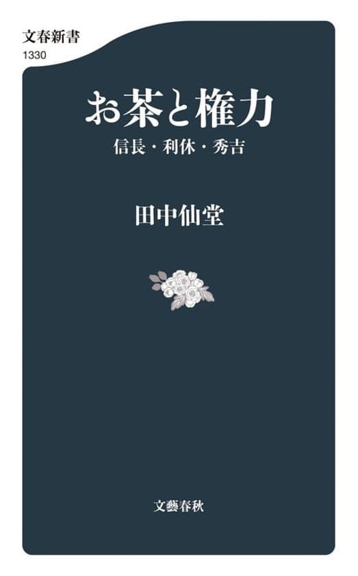 公益財団法人 三徳庵　
三徳庵　理事長　田中 仙堂の著書
『お茶と権力　信長・利休・秀吉』が2月18日刊行