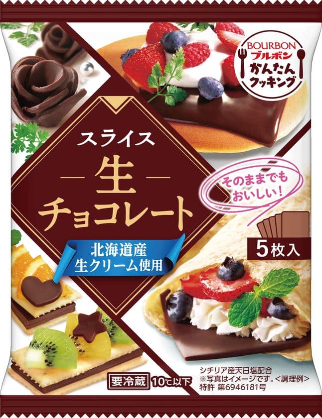 ブルボン、「スライス生チョコレート」と「焼くだけチョコシート」
3月1日(火)にリニューアル発売！
～手軽なひと手間でおいしさ、楽しさをプラス～