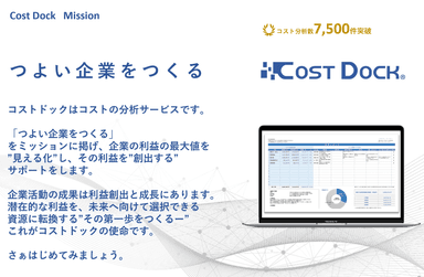 分析実績は7&#44;500件以上の「コストドック」