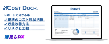 1ヶ月でコストの現状把握「コストドック」