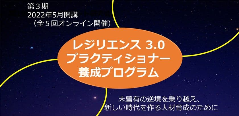 レジリエンス3.0プラクティショナー養成プログラム　
第3期生の募集を開始(5月開講)