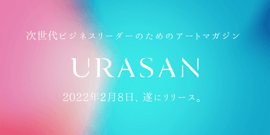 アーティストの感性に秘められた思考力を探求する、次世代ビジネスリーダーのためのアートマガジン「URASAN」