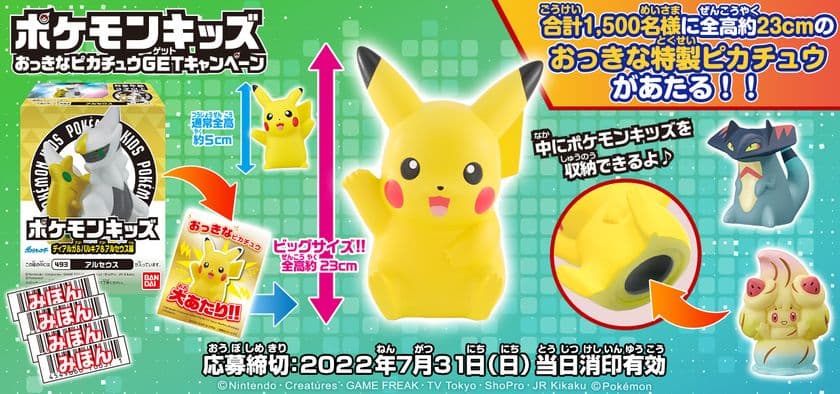 「おっきなピカチュウ」のポケモンキッズが当たる
キャンペーンを開催！全高は約23cm！