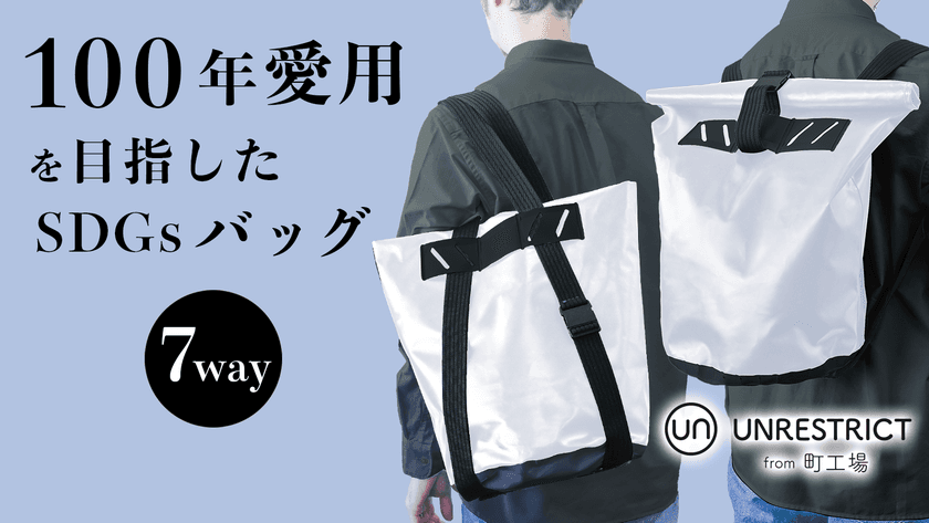 100年保証・100年ご愛用を目指したバッグ
『7wayテント生地バッグ』誕生！
　町工場の技術を駆使したメイドインジャパン製品で、
ビジネスやアウトドアから防災でも活躍