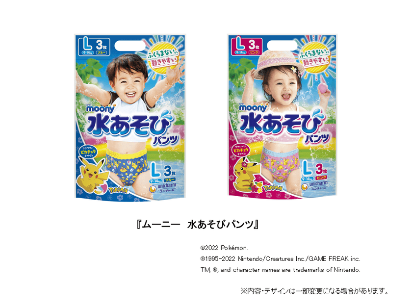 ピカチュウを採用した新デザインで水あそび気分を醸成
『ムーニー　水あそびパンツ』　発売