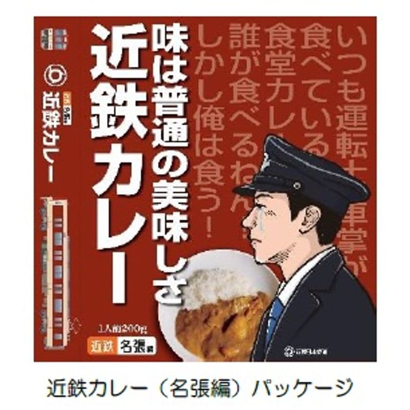 「近鉄カレー（名張編）」を発売～近鉄乗務員が利用する名張列車区社員食堂のカレーをレトルトで再現～