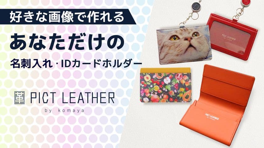 サポーターへのアンケート結果から開発！
好きな画像で作れるビジネス革小物をMakuakeにてリリース　
～2月13日(日)よりプロジェクト開始～