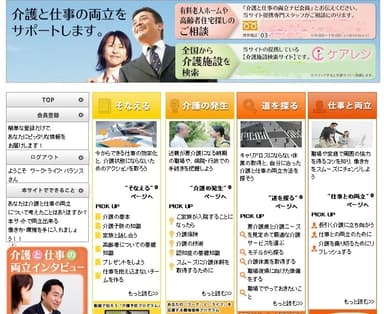 【介護と仕事の両立ナビ(トップ画面)】